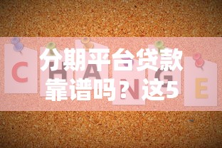 分期平台贷款靠谱吗？这5个风险不注意可能吃大亏