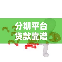 分期平台贷款靠谱吗？这5个风险不注意可能吃大亏