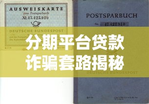 分期平台贷款诈骗套路揭秘：如何识别与防范风险