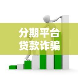 分期平台贷款诈骗套路揭秘：如何识别与防范风险