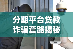 分期平台贷款诈骗套路揭秘：如何识别与防范风险