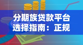 分期族贷款平台选择指南：正规低息避坑技巧