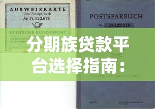 分期族贷款平台选择指南：正规低息避坑技巧