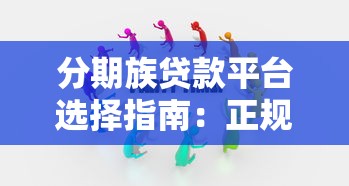 分期族贷款平台选择指南：正规低息避坑技巧
