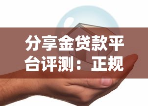 分享金贷款平台评测:正规低息、快速放款,如何安全借款? 分享金贷款平台评测:正规低息、快速放款,如何安全借款?