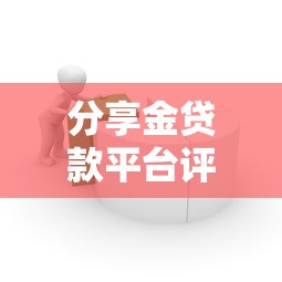 分享金贷款平台评测:正规低息、快速放款,如何安全借款? 分享金贷款平台评测:正规低息、快速放款,如何安全借款?