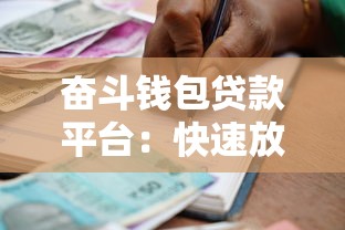 奋斗钱包贷款平台：快速放款、低利率的借款新选择