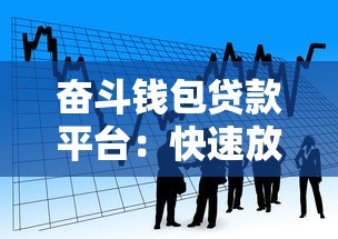 奋斗钱包贷款平台：快速放款、低利率的借款新选择