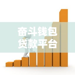 奋斗钱包贷款平台：快速放款、低利率的借款新选择
