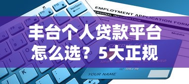 丰台个人贷款平台怎么选？5大正规渠道及避坑指南