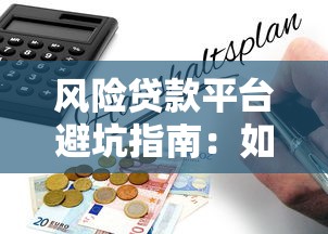 风险贷款平台避坑指南:如何识别高利贷与违规机构 风险贷款平台避坑指南:如何识别高利贷与违规机构