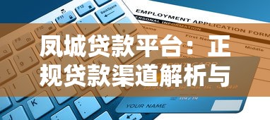 凤城贷款平台：正规贷款渠道解析与申请指南