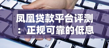 凤凰贷款平台评测：正规可靠的低息借贷服务解析