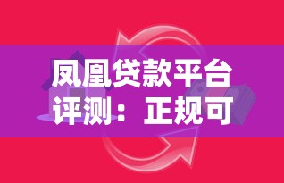 凤凰贷款平台评测：正规可靠的低息借贷服务解析
