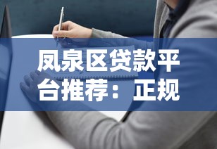 凤泉区贷款平台推荐：正规渠道与避坑指南