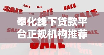 奉化线下贷款平台正规机构推荐及避坑指南 奉化线下贷款平台正规机构推荐及避坑指南
