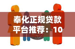 奉化正规贷款平台推荐：10家靠谱机构及避坑指南