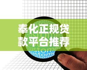 奉化正规贷款平台推荐：10家靠谱机构及避坑指南