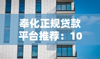 奉化正规贷款平台推荐：10家靠谱机构及避坑指南
