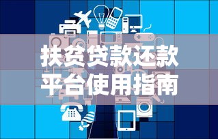 扶贫贷款还款平台使用指南及政策解读 扶贫贷款还款平台使用指南及政策解读