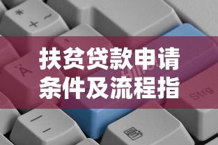扶贫贷款申请条件及流程指南-低息帮扶政策解析