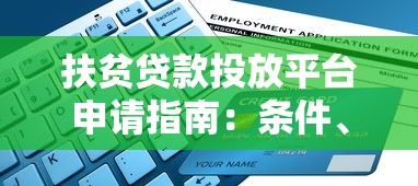 扶贫贷款投放平台申请指南：条件、流程与政策支持