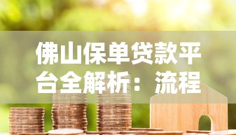 佛山保单贷款平台全解析:流程、优势与避坑指南 佛山保单贷款平台全解析:流程、优势与避坑指南