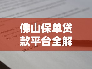 佛山保单贷款平台全解析:流程、优势与避坑指南 佛山保单贷款平台全解析:流程、优势与避坑指南