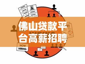 佛山贷款平台高薪招聘 优质岗位+靠谱公司推荐 佛山贷款平台高薪招聘 优质岗位+靠谱公司推荐