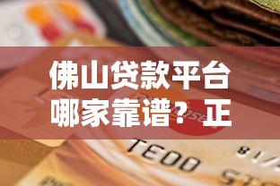佛山贷款平台哪家靠谱？正规渠道选择指南