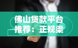 佛山贷款平台推荐:正规渠道与避坑指南 佛山贷款平台推荐:正规渠道与避坑指南