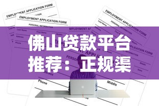 佛山贷款平台推荐：正规渠道与申请攻略盘点