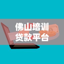 佛山培训贷款平台怎么选?正规机构申请流程及避坑指南 佛山培训贷款平台怎么选?正规机构申请流程及避坑指南