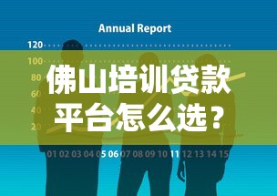 佛山培训贷款平台怎么选?正规机构申请流程及避坑指南 佛山培训贷款平台怎么选?正规机构申请流程及避坑指南