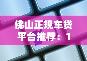 凡普信贷app官方下载指南：全面解析正规贷款平台使用技巧