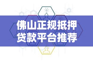 佛山正规抵押贷款平台推荐：安全流程与避坑指南