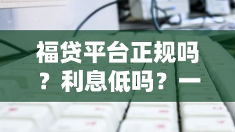 福贷平台正规吗？利息低吗？一文解析靠谱贷款平台选择技巧