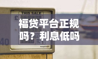 福贷平台正规吗？利息低吗？一文解析靠谱贷款平台选择技巧