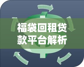 福袋回租贷款平台解析：灵活贷款新选择，适合短期周转需求