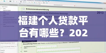 福建个人贷款平台有哪些？2023年靠谱推荐及申请攻略