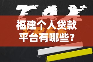 福建个人贷款平台有哪些？2023年靠谱推荐及申请攻略