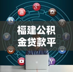 福建公积金贷款平台全攻略：条件、流程与常见问题解答