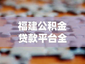 福建公积金贷款平台全攻略：条件、流程与常见问题解答
