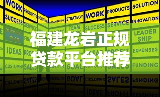 福建龙岩正规贷款平台推荐及申请攻略