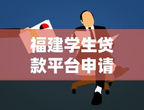 福建学生贷款平台申请攻略：低息助学贷+正规渠道推荐