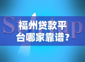 福州贷款平台哪家靠谱？最新推荐及避坑指南