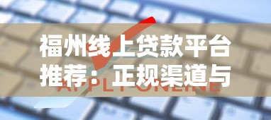 福州线上贷款平台推荐：正规渠道与申请攻略