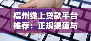 福州线上贷款平台推荐：正规渠道与申请攻略