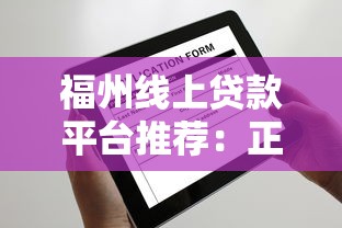 福州线上贷款平台推荐：正规渠道与申请攻略