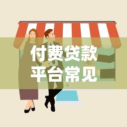 付费贷款平台常见套路揭秘：如何避开高额费用与隐藏陷阱